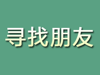 马关寻找朋友